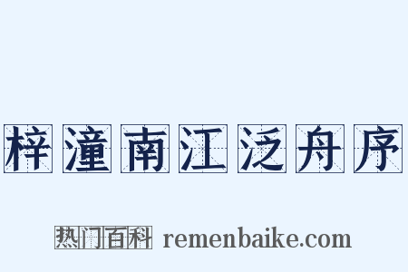 梓潼南江泛舟序是什么意思的图片